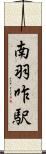 南羽咋駅 Scroll