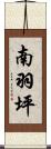 南羽坪 Scroll