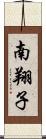 南翔子 Scroll