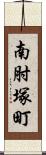 南肘塚町 Scroll