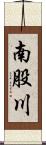 南股川 Scroll