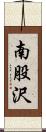 南股沢 Scroll