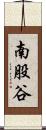 南股谷 Scroll
