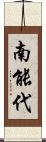 南能代 Scroll