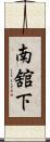 南舘下 Scroll
