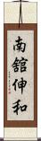 南舘伸和 Scroll