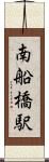 南船橋駅 Scroll
