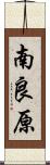 南良原 Scroll