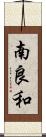 南良和 Scroll