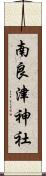 南良津神社 Scroll