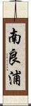 南良浦 Scroll