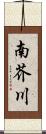 南芥川 Scroll