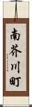 南芥川町 Scroll