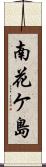 南花ケ島 Scroll
