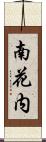 南花内 Scroll