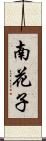 南花子 Scroll