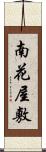 南花屋敷 Scroll
