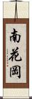 南花岡 Scroll