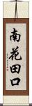 南花田口 Scroll