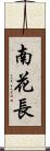 南花長 Scroll