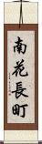 南花長町 Scroll