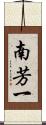 南芳一 Scroll