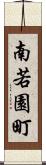 南若園町 Scroll