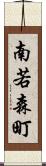南若森町 Scroll