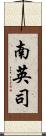 南英司 Scroll