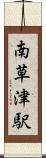南草津駅 Scroll