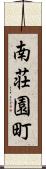 南荘園町 Scroll