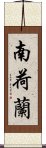 南荷蘭 Scroll