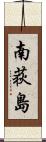 南荻島 Scroll