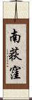 南荻窪 Scroll