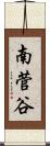 南菅谷 Scroll