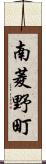 南菱野町 Scroll
