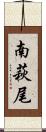南萩尾 Scroll