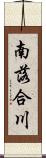 南落合川 Scroll