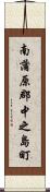 南蒲原郡中之島町 Scroll