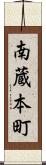 南蔵本町 Scroll