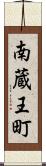 南蔵王町 Scroll