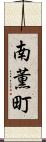 南薫町 Scroll