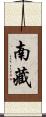 南藏 Scroll