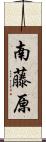 南藤原 Scroll