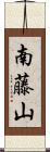 南藤山 Scroll