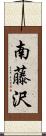 南藤沢 Scroll