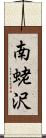 南蛯沢 Scroll