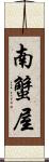 南蟹屋 Scroll
