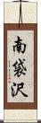 南袋沢 Scroll