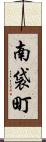 南袋町 Scroll